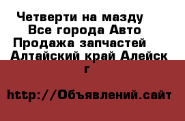 Четверти на мазду 3 - Все города Авто » Продажа запчастей   . Алтайский край,Алейск г.